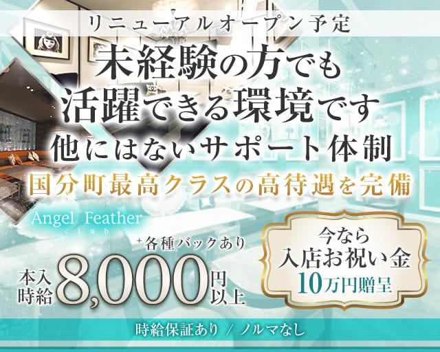 Angel Feather エンジェルフェザー 仙台のキャバクラ体入