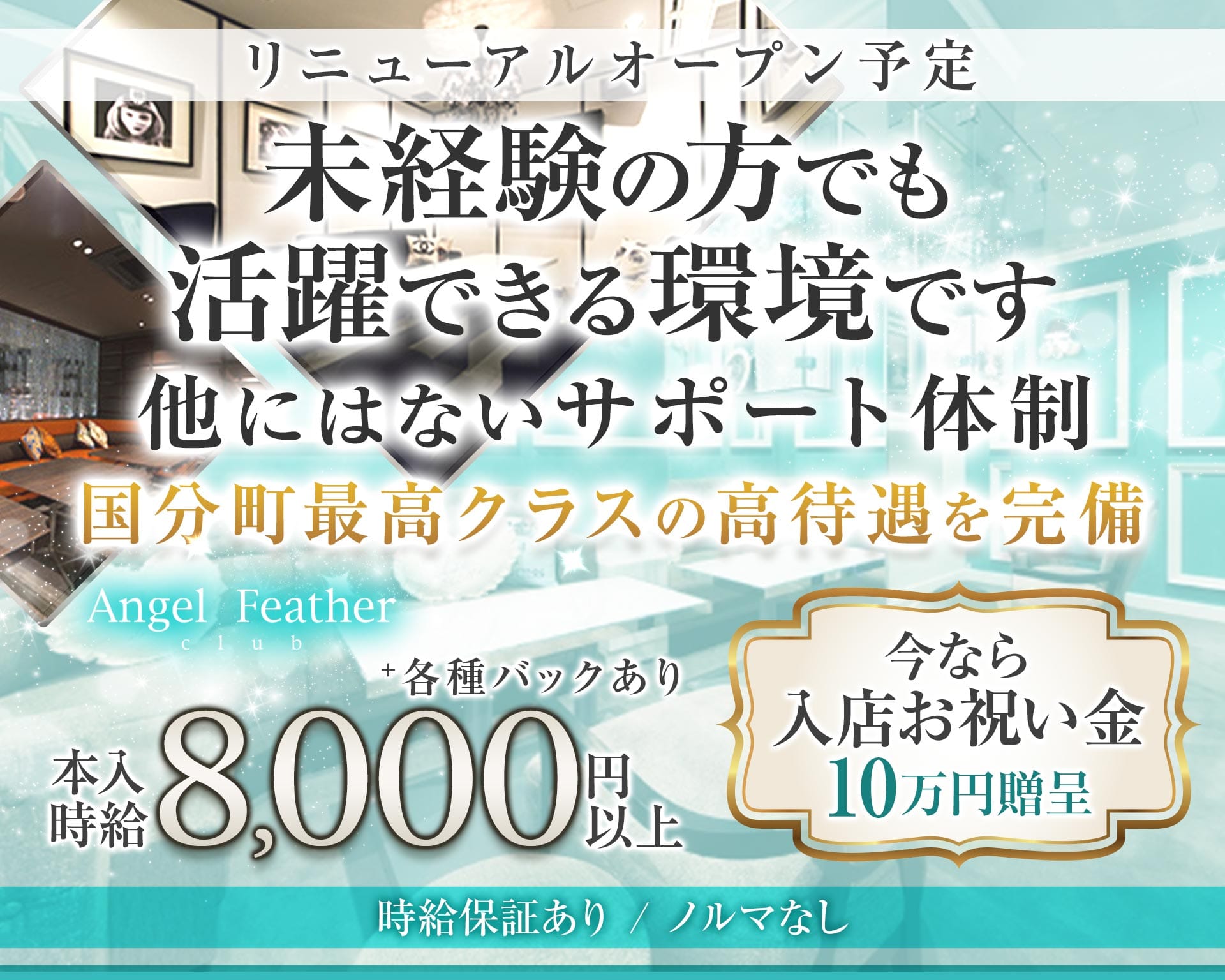 Angel Feather エンジェルフェザー 仙台 国分町キャバクラ TOP画像