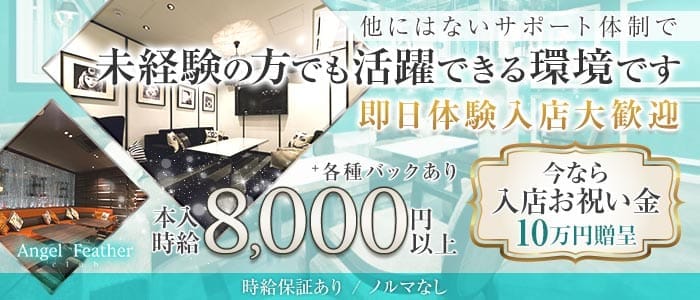 Angel Feather エンジェルフェザー 仙台(国分町キャバクラ)の求人・体験入店情報