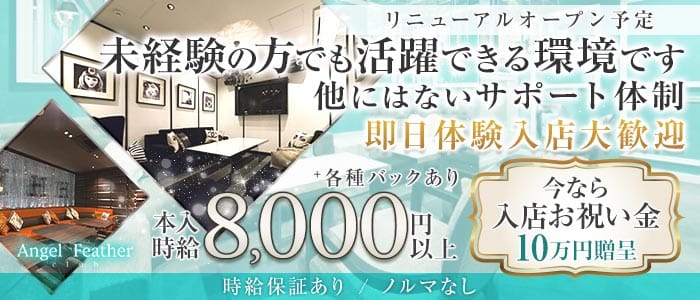 Angel Feather エンジェルフェザー 仙台(国分町キャバクラ)の求人・体験入店情報