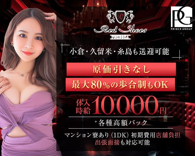 福岡Red Shoes（レッドシューズ）のキャバクラ体入