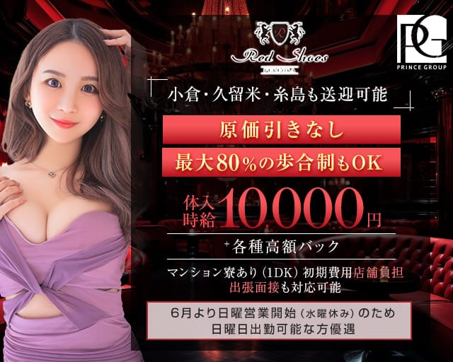 福岡Red Shoes（レッドシューズ）のキャバクラ体入