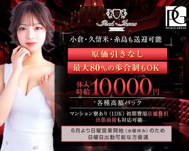 福岡Red Shoes（レッドシューズ）のキャバクラ体入