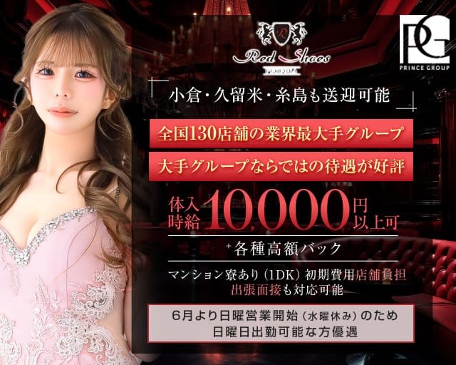 福岡Red Shoes（レッドシューズ）のキャバクラ体入