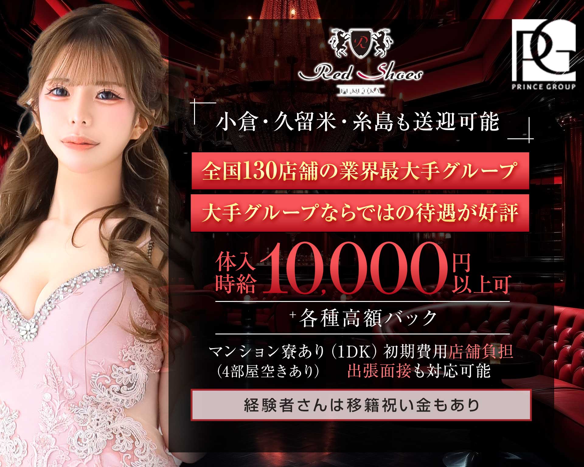 福岡Red Shoes（レッドシューズ） 中洲キャバクラ TOP画像