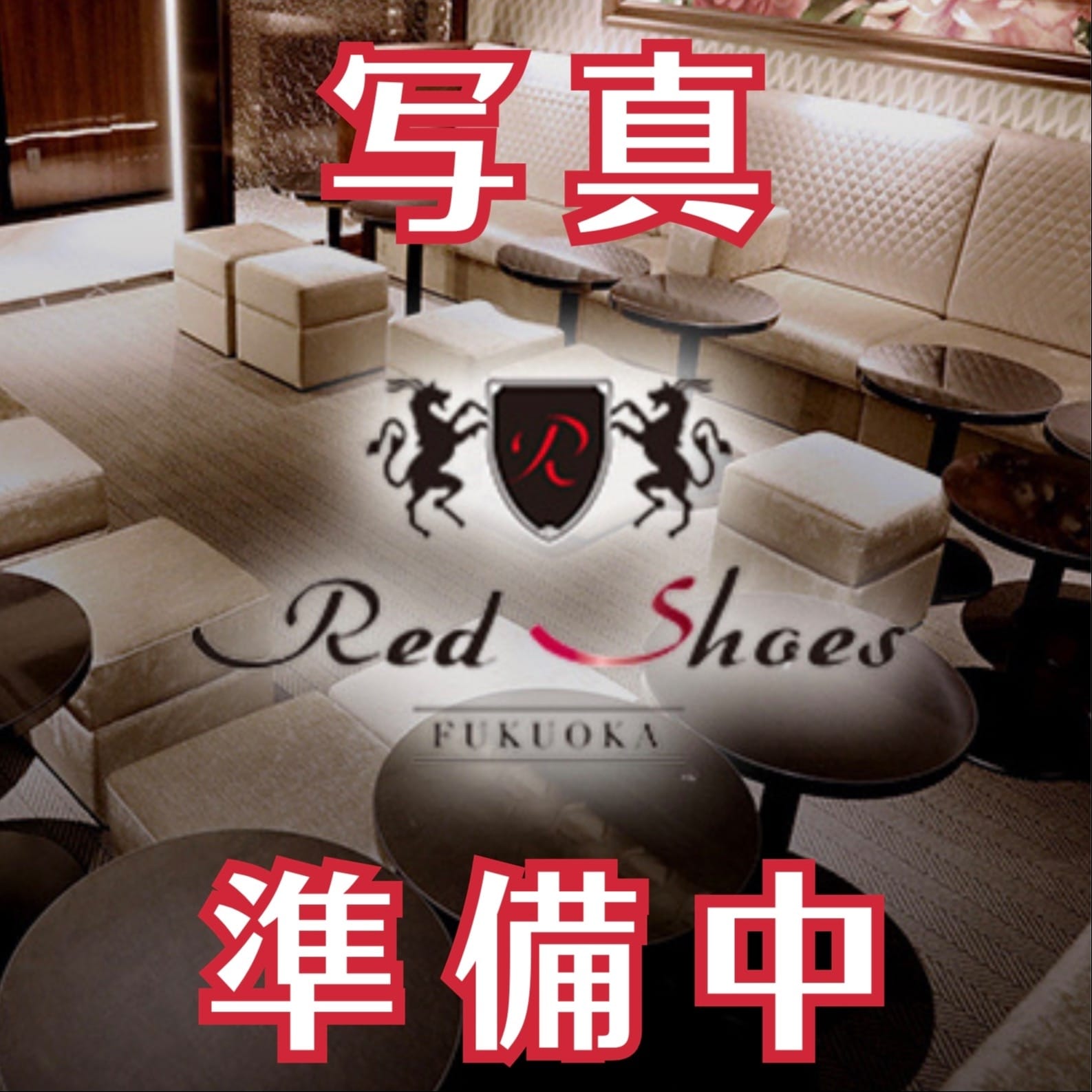 ふう 福岡Red Shoes（レッドシューズ） 画像1