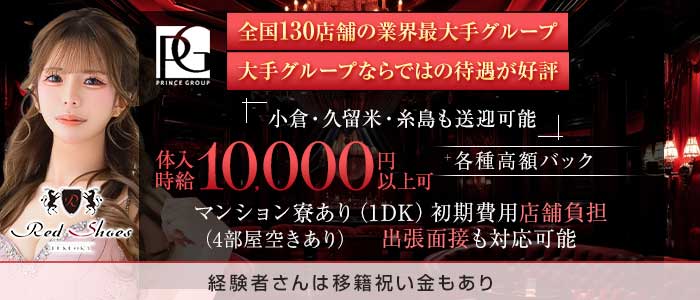 福岡Red Shoes（レッドシューズ）(中洲キャバクラ)の求人・体験入店情報