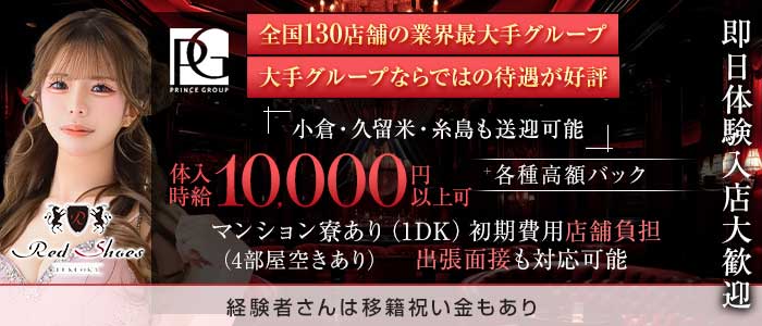 福岡Red Shoes（レッドシューズ）(中洲キャバクラ)の求人・体験入店情報