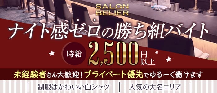 Salon Belier サロンベリエ 公式求人 体入情報 天神 ガールズバー 公式求人 ガールズバーバイトなら 体入ショコラ