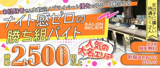 SALON BELIER(サロンベリエ)【公式求人・体入情報】(天神ガールズバー)の求人・体験入店情報