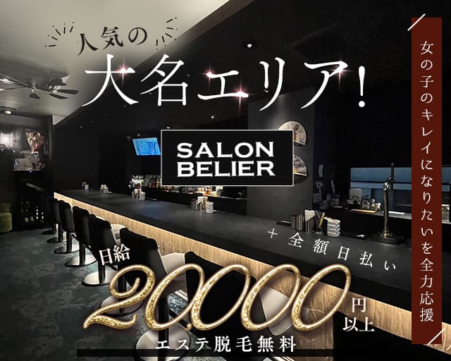 SALON BELIER（サロンベリエ）のガールズバー体入