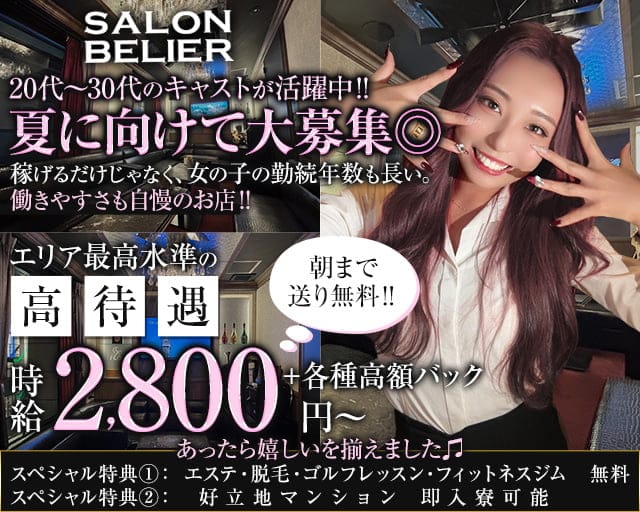 SALON BELIER（サロンベリエ）のガールズバー体入