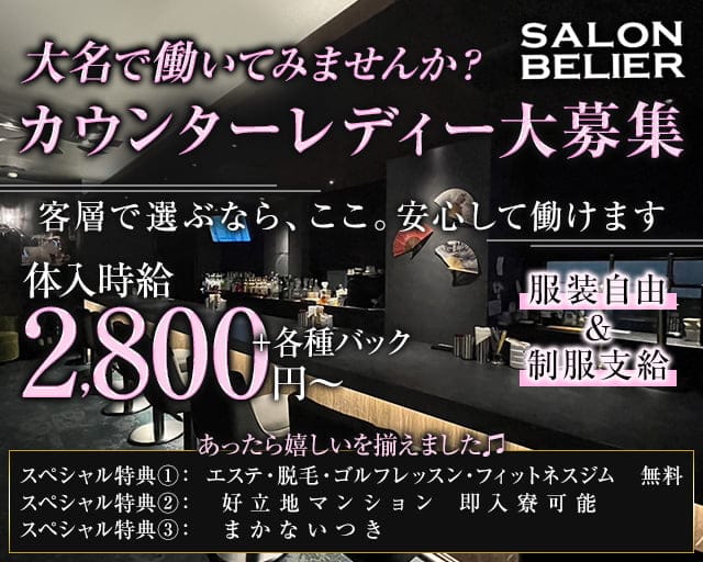 SALON BELIER（サロンベリエ）のガールズバー体入