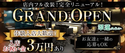 翠蓮-スイレン-【公式求人・体入情報】(難波ラウンジ)の求人・体験入店情報