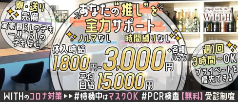 エンジョイガールズバー ウィズ【公式求人・体入情報】(柏ガールズバー)の求人・体験入店情報