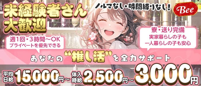 【各線柏駅東口】Bar BEE(ビー) 柏ガールズバー 未経験募集バナー