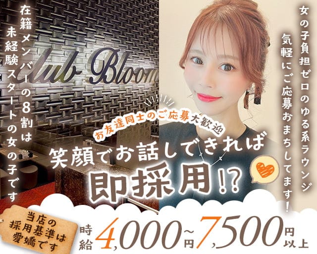 club Bloom（ブルーム）のラウンジ体入