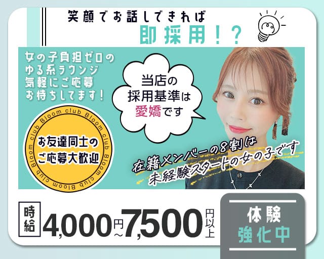 club Bloom（ブルーム）(西宮ラウンジ)の求人・体験入店情報