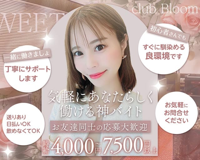 club Bloom（ブルーム）のラウンジ体入