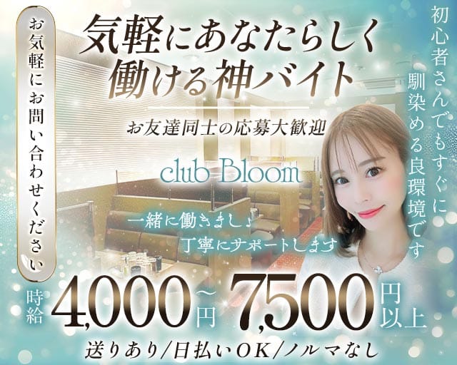 club Bloom（ブルーム）のラウンジ体入