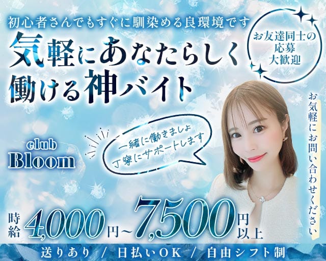 club Bloom（ブルーム）のラウンジ体入