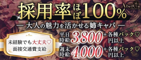 AbeRia(アベリア)【公式求人・体入情報】(四日市姉キャバ・半熟キャバ)の求人・体験入店情報