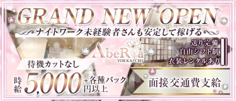 AbeRia(アベリア)【公式求人・体入情報】(四日市キャバクラ)の求人・体験入店情報