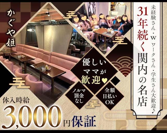 かぐや姫(関内ラウンジ)の求人・体験入店情報