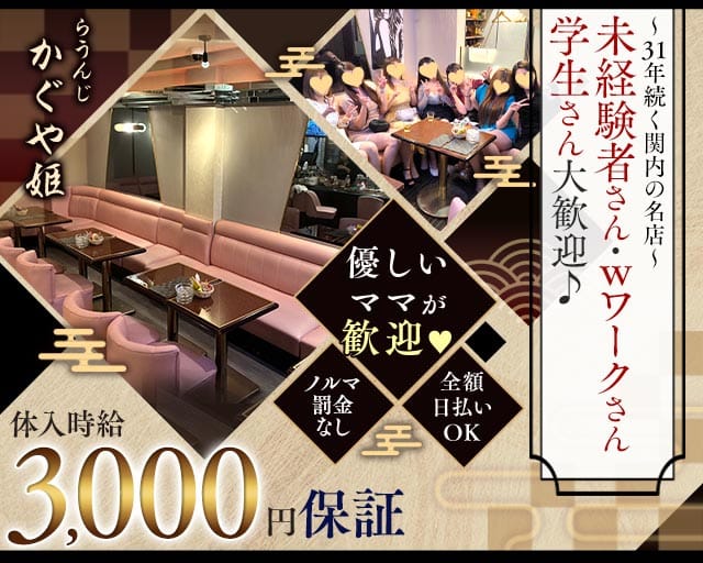 【関内】かぐや姫のラウンジ体入