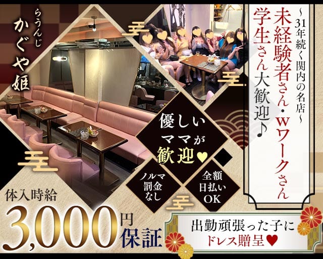 【関内】かぐや姫のラウンジ体入