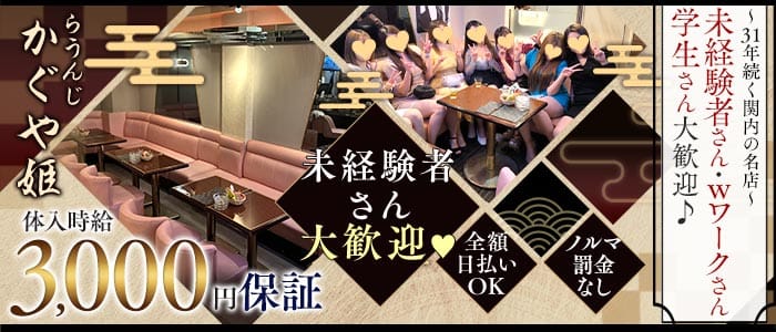 【関内】かぐや姫 関内ラウンジ 未経験募集バナー