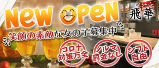 ラウンジ飛華(ひか)【公式求人・体入情報】(三宮スナック)の求人・体験入店情報