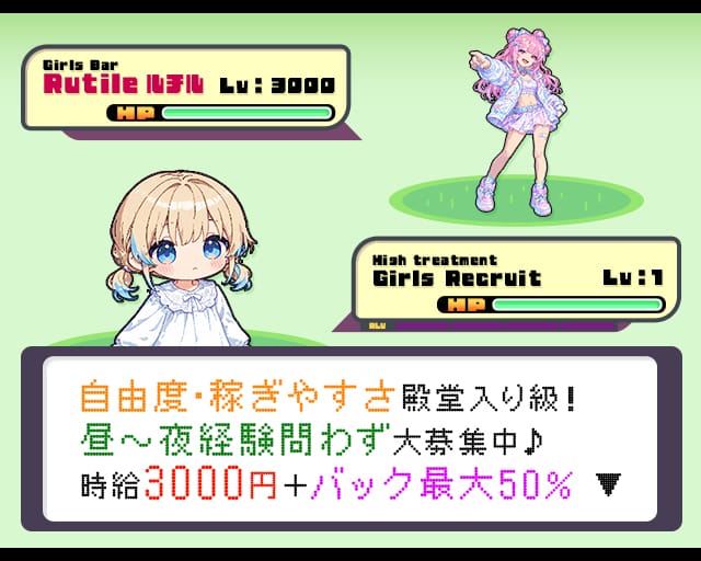 【昼・夕・夜】Girls Bar Rutile（ルチル）のガールズバー体入