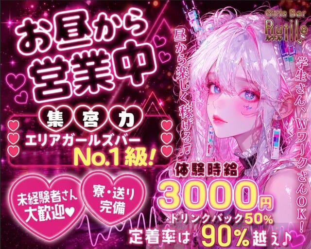 【昼・夕・夜】Girls Bar Rutile（ルチル）のガールズバー体入