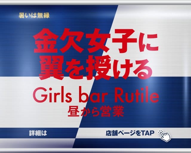 【昼・夕・夜】Girls Bar Rutile（ルチル）のガールズバー体入
