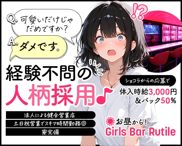 【昼・夕・夜】Girls Bar Rutile（ルチル）のガールズバー体入