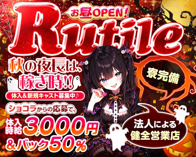 【昼・夕・夜】Girls Bar Rutile（ルチル）のガールズバー体入