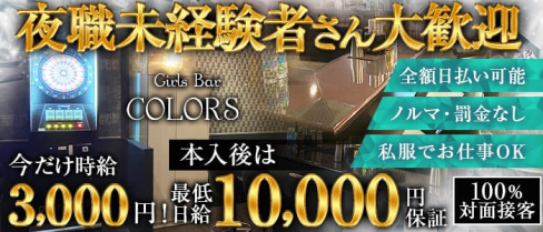 Girls Bar COLORS (カラーズ)【公式求人・体入情報】(船橋ガールズバー)の求人・体験入店情報