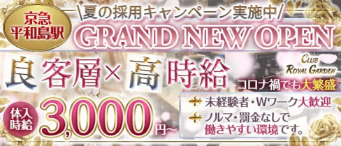 【平和島駅前】CLUB ROYAL GARDEN (ロイヤルガーデン)【公式求人・体入情報】(大森ラウンジ)の求人・体験入店情報