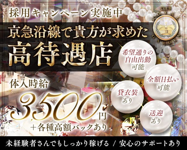 【平和島駅前】CLUB ROYAL GARDEN（ロイヤルガーデン）のキャバクラ体入