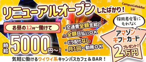 CampusCafe&Bar GR【公式求人・体入情報】(高円寺ガールズバー)の求人・体験入店情報
