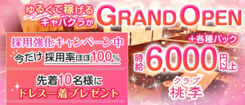 クラブ桃李(とうり)【公式求人・体入情報】(流川キャバクラ)の求人・体験入店情報