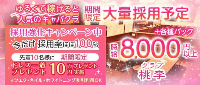 クラブ桃李（とうり）のキャバクラ体入