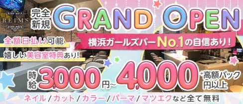 ランス【公式求人・体入情報】(横浜ガールズバー)の求人・体験入店情報