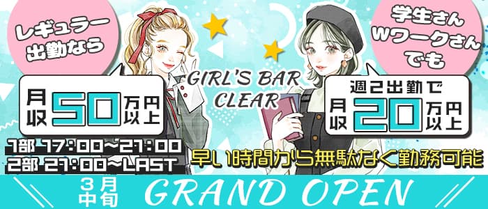 GIRL'S BAR CLEAR（クリア）【公式求人・体入情報】 流川ガールズバー バナー