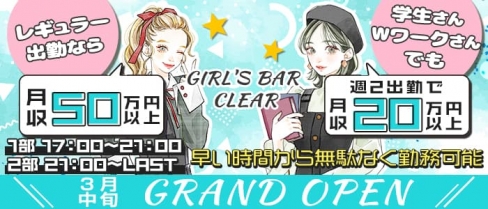 GIRL'S BAR CLEAR（クリア）【公式求人・体入情報】(流川ガールズバー)の求人・体験入店情報