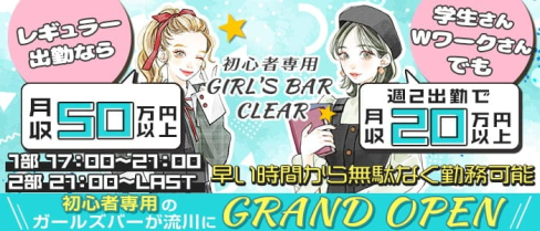 初心者専用ガールズバー CLEAR(クリア)【公式求人・体入情報】(流川ガールズバー)の求人・体験入店情報