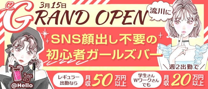 初心者専用ガールズバー HELLO（ハロー）のガールズバー体入