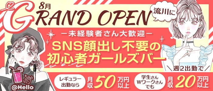 初心者専用ガールズバー HELLO（ハロー）【公式求人・体入情報】(広島