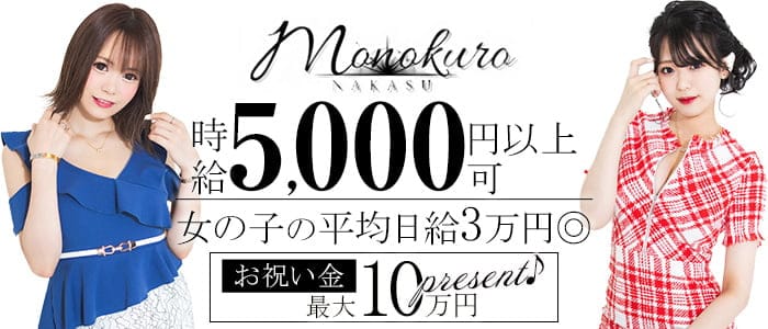 MONOKURO（モノクロ）のガールズバー体入